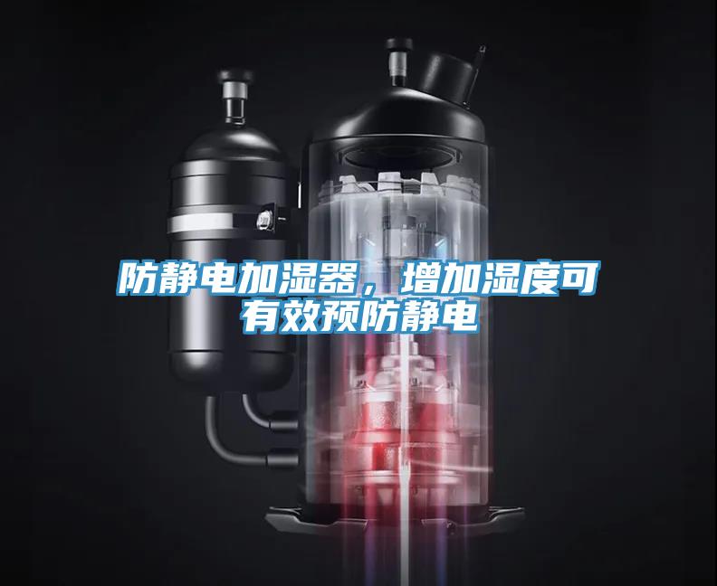 防靜電加濕器，增加濕度可有效預防靜電