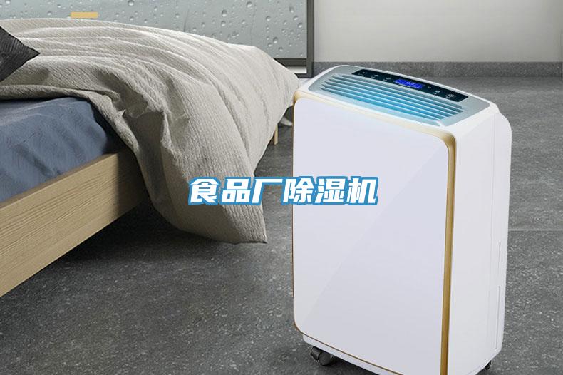 食品廠(chǎng)除濕機
