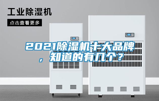 2021除濕機十大品牌，知道的有幾個(gè)？