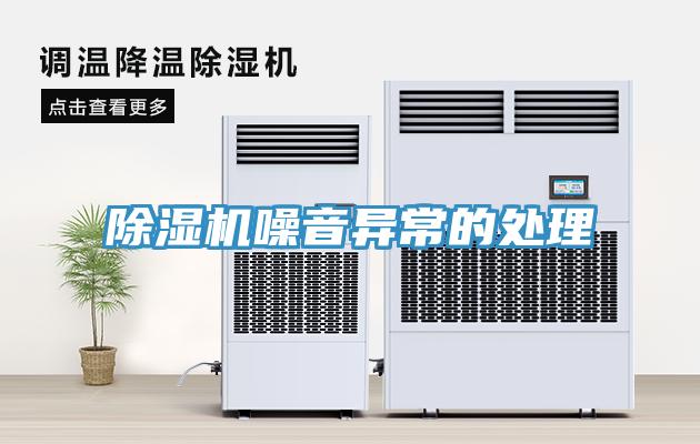 除濕機噪音異常的處理
