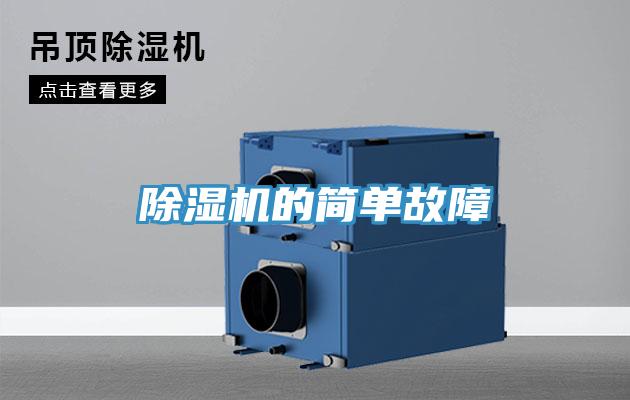 除濕機的簡(jiǎn)單故障