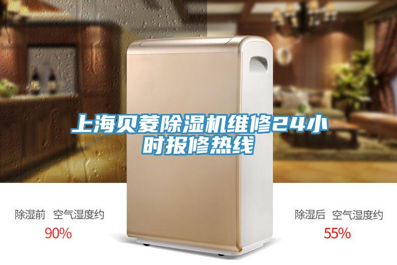 上海貝菱除濕機維修24小時(shí)報修熱線(xiàn)