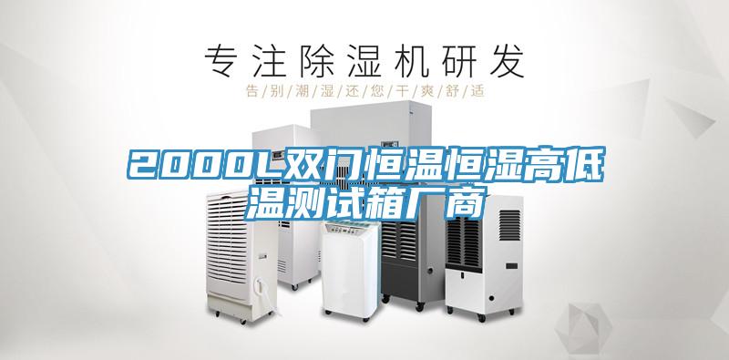 2000L雙門(mén)恒溫恒濕高低溫測試箱廠(chǎng)商