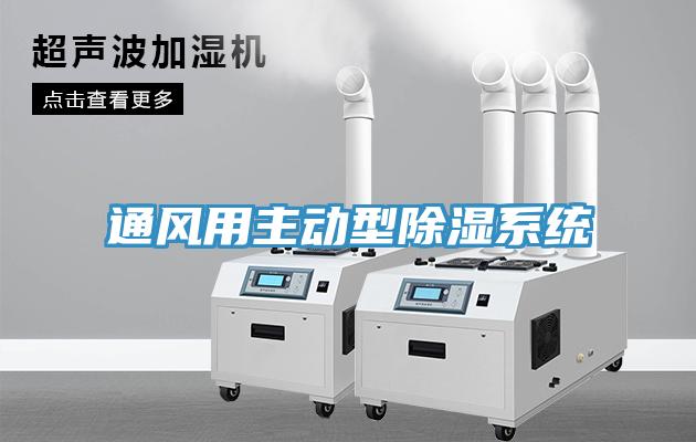 通風(fēng)用主動(dòng)型除濕系統