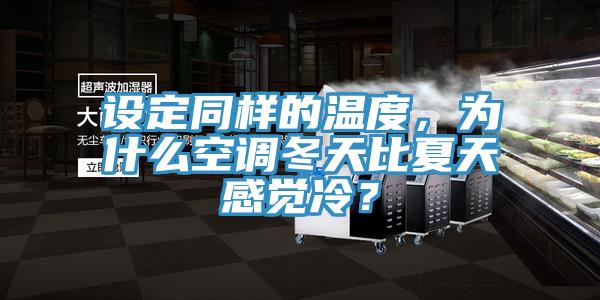 設定同樣的溫度，為什么空調冬天比夏天感覺(jué)冷？