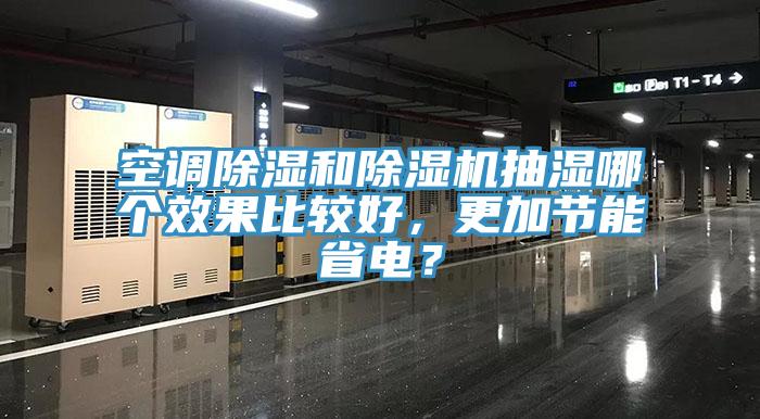 空調除濕和除濕機抽濕哪個(gè)效果比較好，更加節能省電？