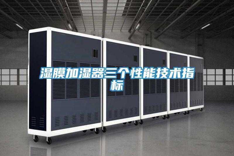 濕膜加濕器三個(gè)性能技術(shù)指標
