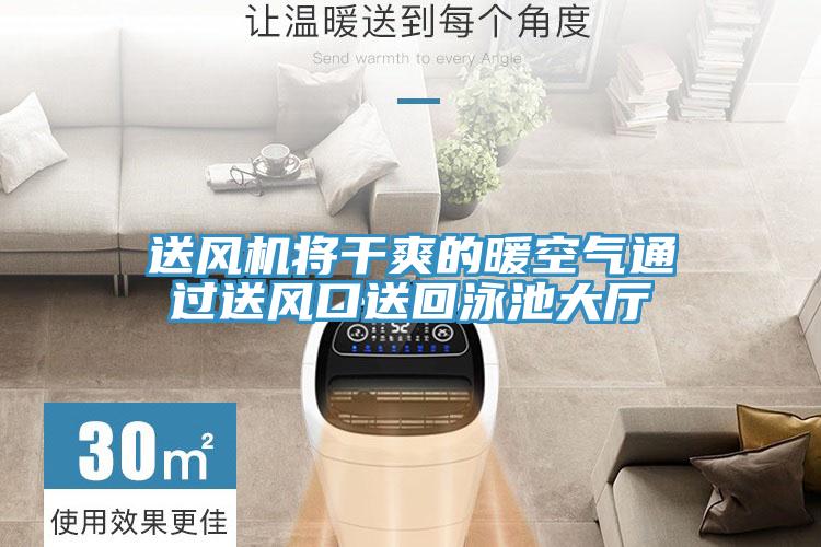 送風(fēng)機將干爽的暖空氣通過(guò)送風(fēng)口送回泳池大廳