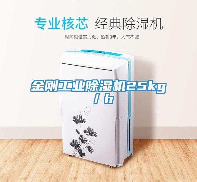 金剛工業(yè)除濕機25kg／h