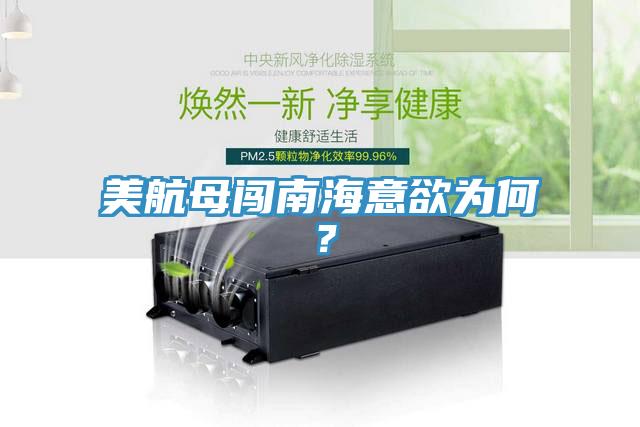 美航母闖南海意欲為何？