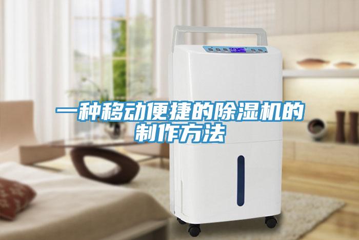 一種移動(dòng)便捷的除濕機的制作方法