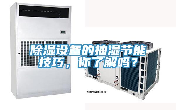 除濕設備的抽濕節能技巧，你了解嗎？