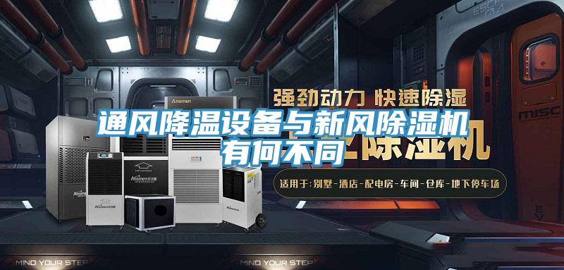 通風(fēng)降溫設備與新風(fēng)除濕機有何不同