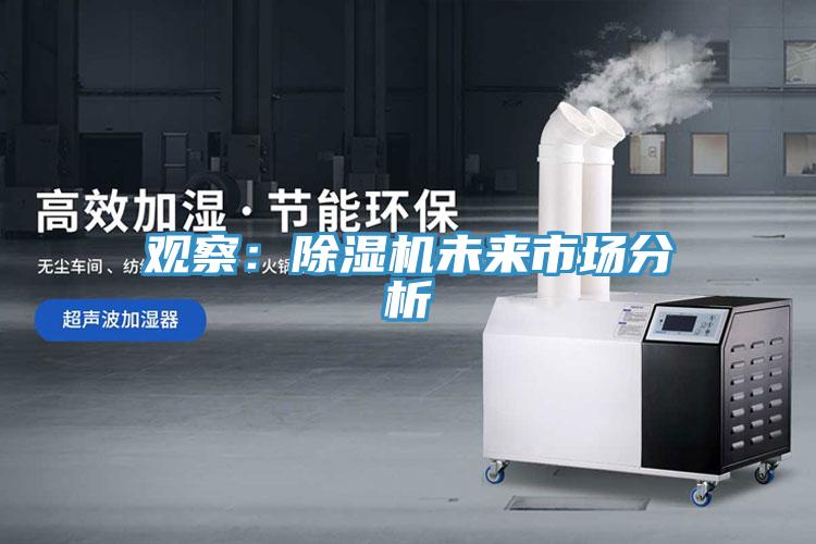觀(guān)察：除濕機未來(lái)市場(chǎng)分析