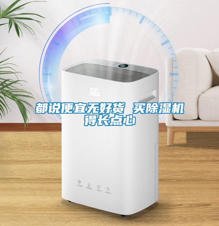 都說(shuō)便宜無(wú)好貨 買(mǎi)除濕機得長(cháng)點(diǎn)心
