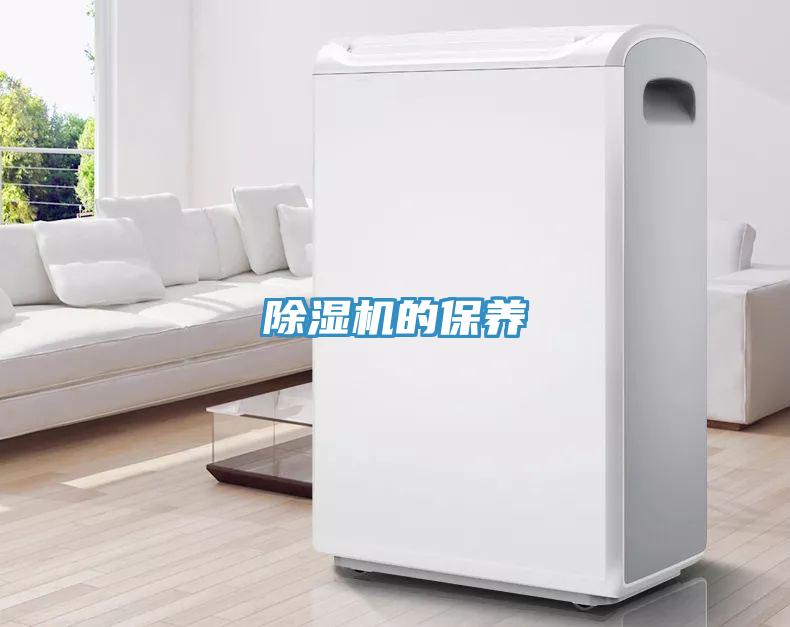 除濕機的保養