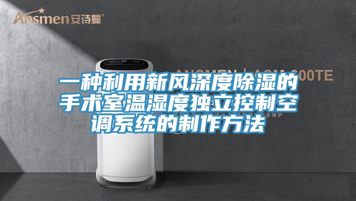 一種利用新風(fēng)深度除濕的手術(shù)室溫濕度獨立控制空調系統的制作方法