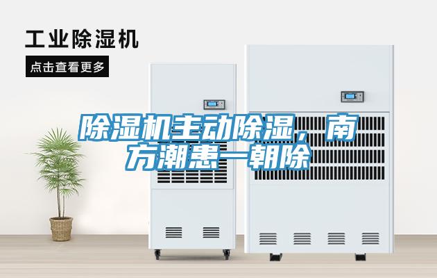 除濕機主動(dòng)除濕，南方潮患一朝除