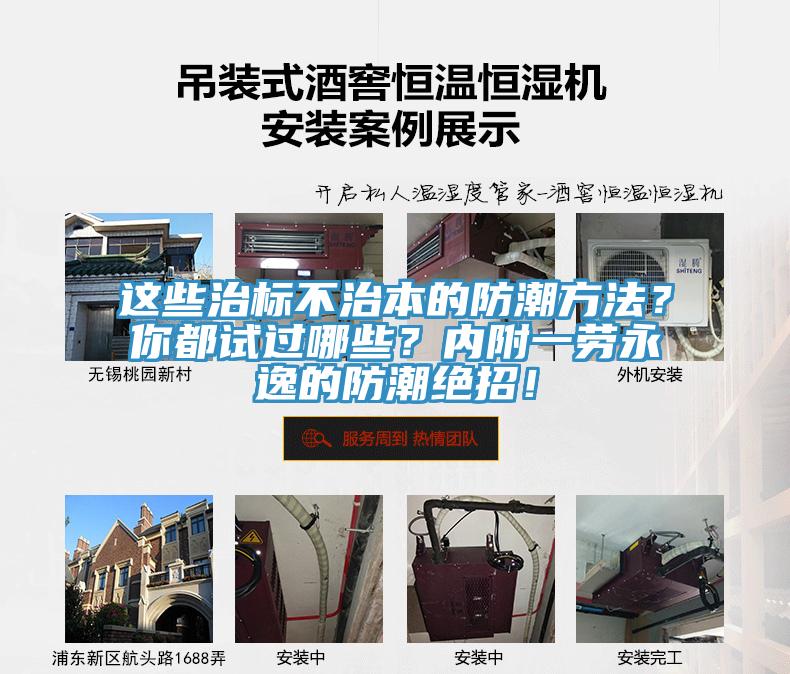 這些治標不治本的防潮方法？你都試過(guò)哪些？?jì)雀揭粍谟酪莸姆莱苯^招！