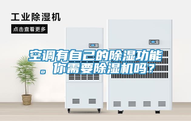 空調有自己的除濕功能。你需要除濕機嗎？