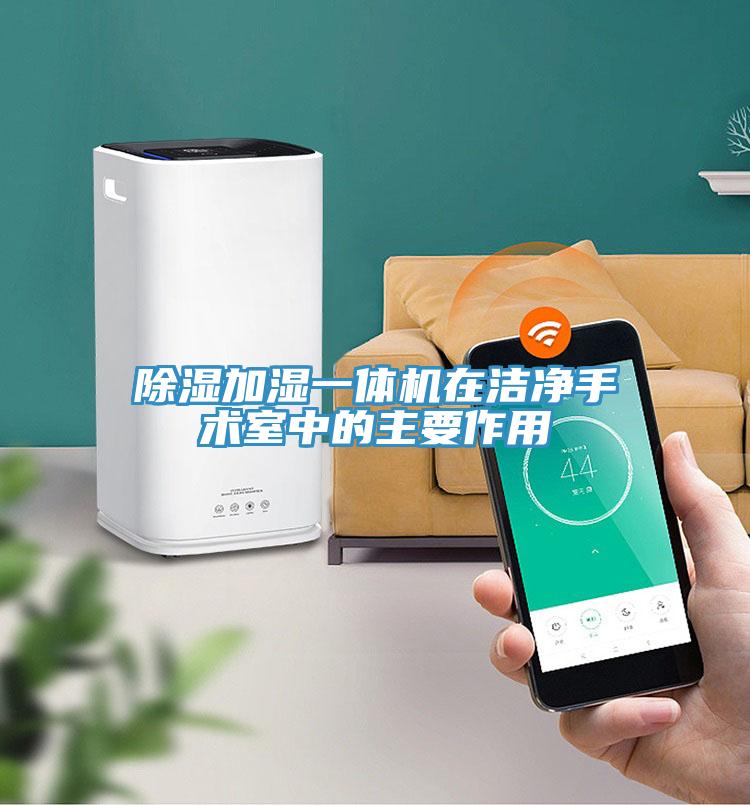 除濕加濕一體機在潔凈手術(shù)室中的主要作用