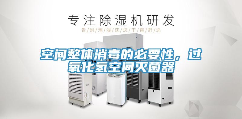 空間整體消毒的必要性，過(guò)氧化氫空間滅菌器
