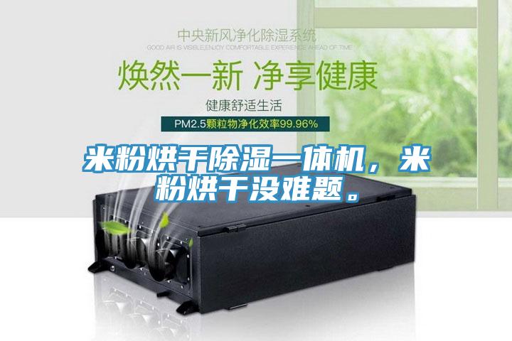 米粉烘干除濕一體機，米粉烘干沒(méi)難題。