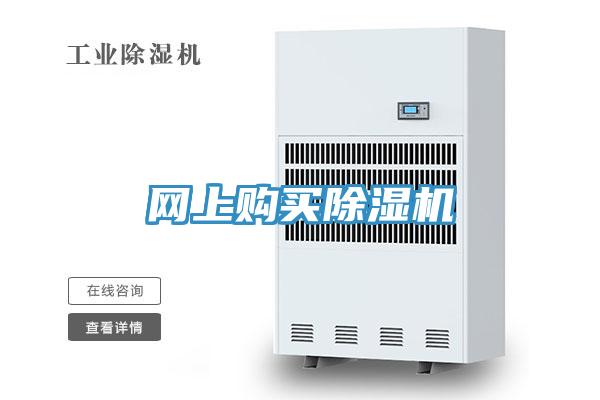 網(wǎng)上購買(mǎi)除濕機