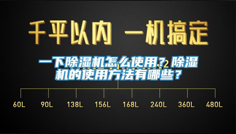 一下除濕機怎么使用？除濕機的使用方法有哪些？