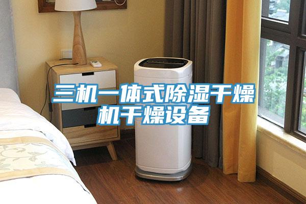 三機一體式除濕干燥機干燥設備