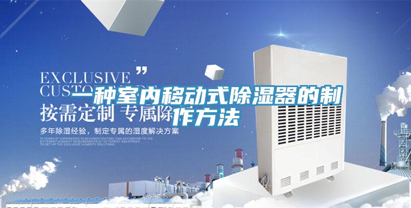 一種室內移動(dòng)式除濕器的制作方法