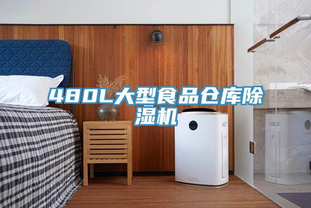 480L大型食品倉庫除濕機