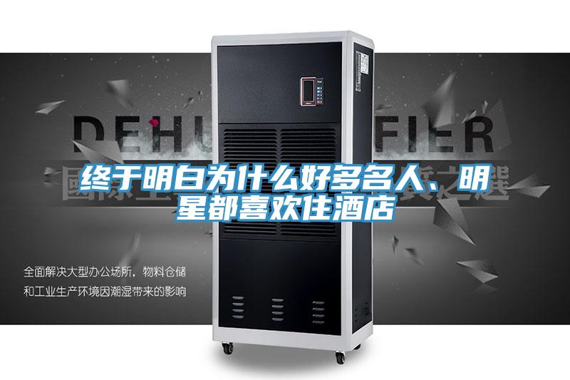 終于明白為什么好多名人、明星都喜歡住酒店