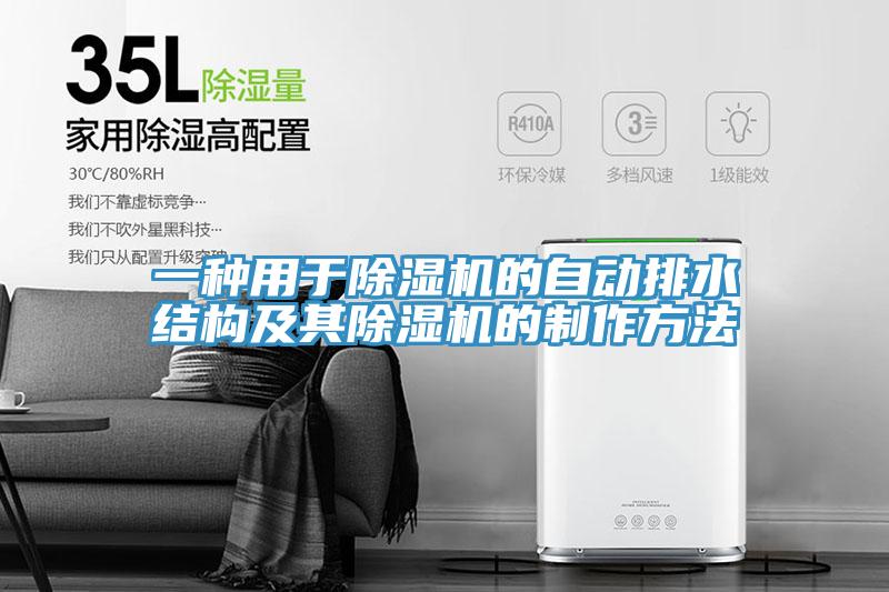 一種用于除濕機的自動(dòng)排水結構及其除濕機的制作方法