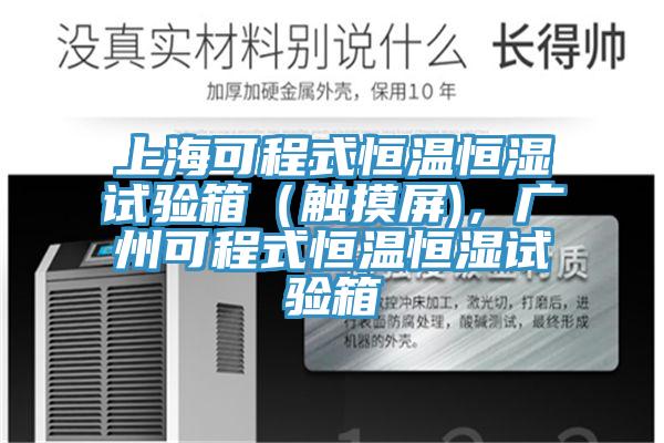 上?？沙淌胶銣睾銤裨囼炏洌ㄓ|摸屏)，廣州可程式恒溫恒濕試驗箱
