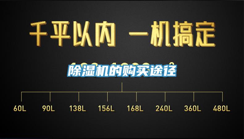 除濕機的購買(mǎi)途徑