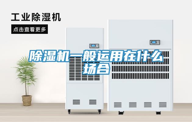 除濕機一般運用在什么場(chǎng)合