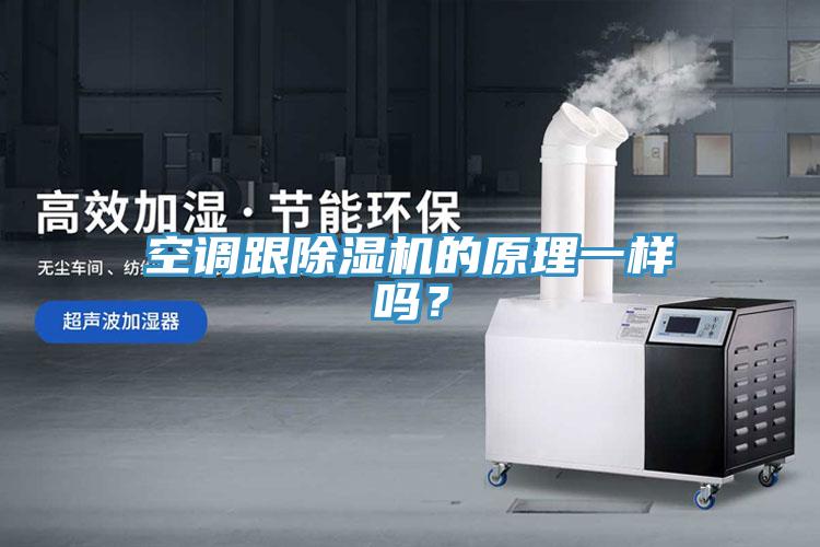 空調跟除濕機的原理一樣嗎？