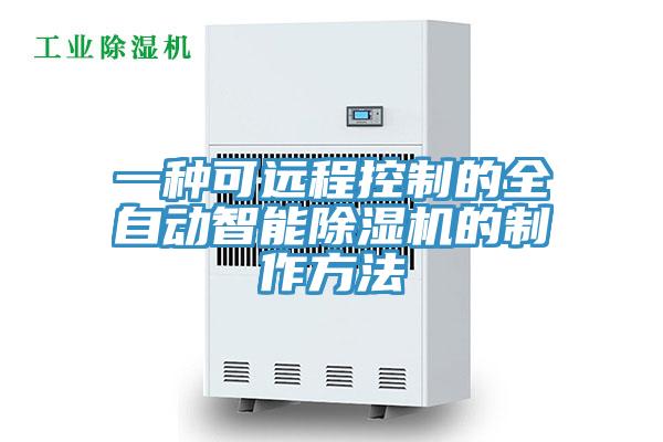 一種可遠程控制的全自動(dòng)智能除濕機的制作方法