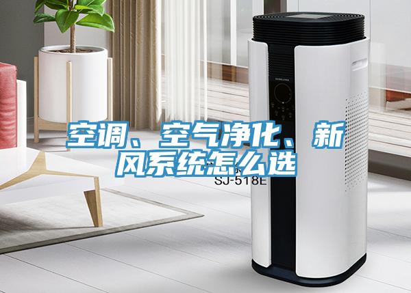 空調、空氣凈化、新風(fēng)系統怎么選