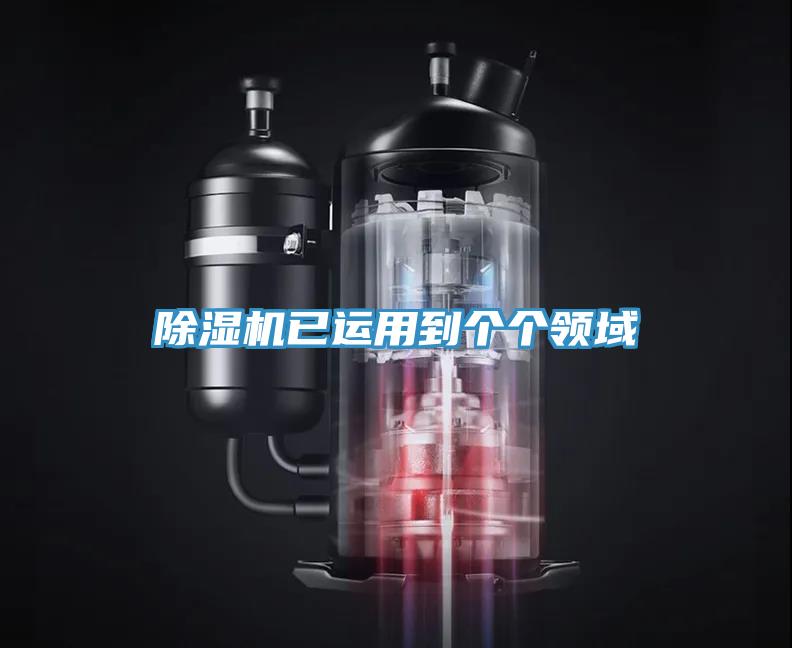 除濕機已運用到個(gè)個(gè)領(lǐng)域