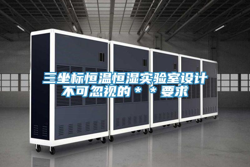 三坐標恒溫恒濕實(shí)驗室設計不可忽視的＊＊要求