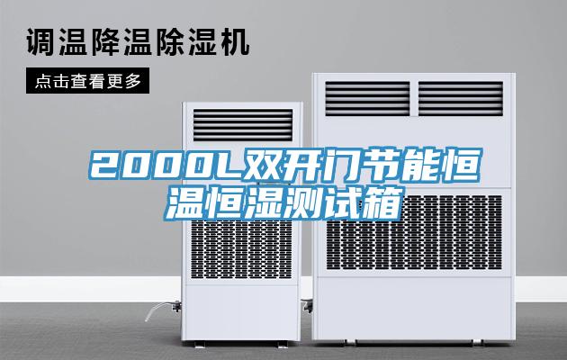 2000L雙開(kāi)門(mén)節能恒溫恒濕測試箱