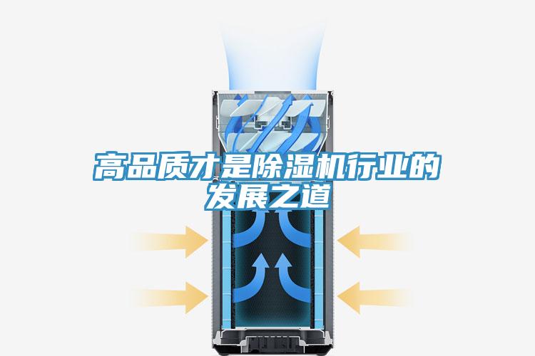 高品質(zhì)才是除濕機行業(yè)的發(fā)展之道