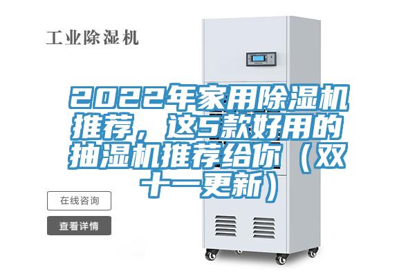 2022年家用除濕機推薦，這5款好用的抽濕機推薦給你（雙十一更新）