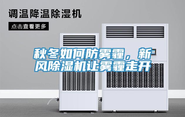 秋冬如何防霧霾，新風(fēng)除濕機讓霧霾走開(kāi)