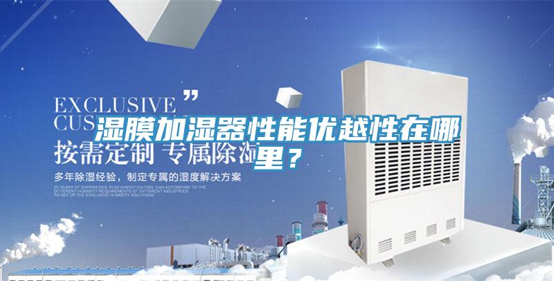 濕膜加濕器性能優(yōu)越性在哪里？