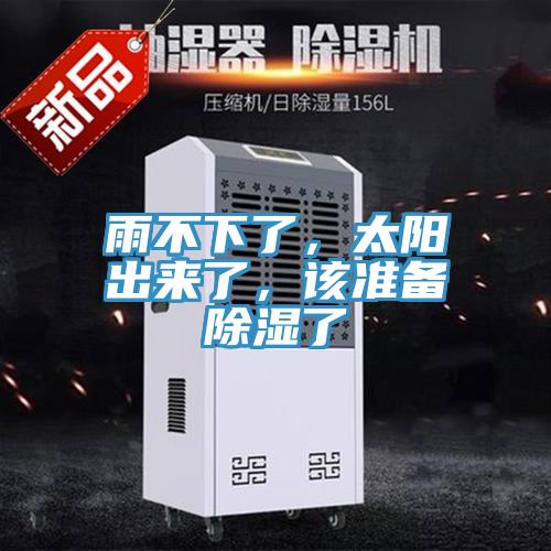 雨不下了，太陽(yáng)出來(lái)了，該準備除濕了