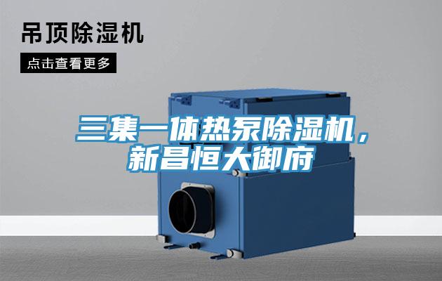 三集一體熱泵除濕機，新昌恒大御府