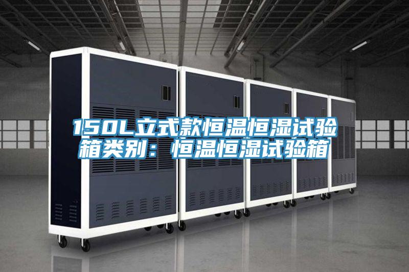 150L立式款恒溫恒濕試驗箱類(lèi)別：恒溫恒濕試驗箱